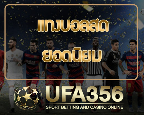 แทงบอลสด888 สมัคร | UFABET เว็บแทงบอลออนไลน์ ไม่ผ่านเอเย่นต์