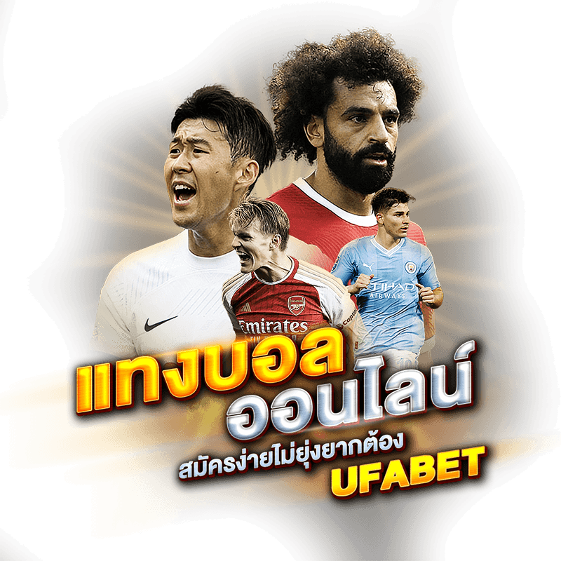 เว็บแทงบอลออนไลน์ ufabet แทงขั้นต่ำ 10 บาท